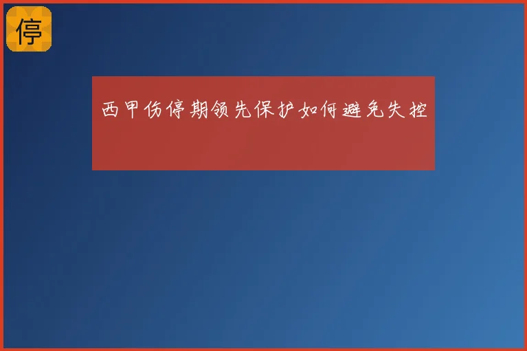 西甲伤停期领先保护如何避免失控