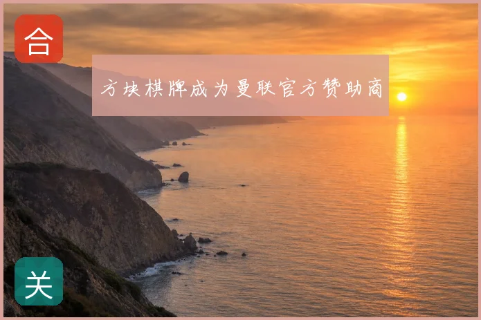 方块棋牌成为曼联官方赞助商