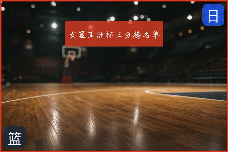 女篮亚洲杯三分榜名单