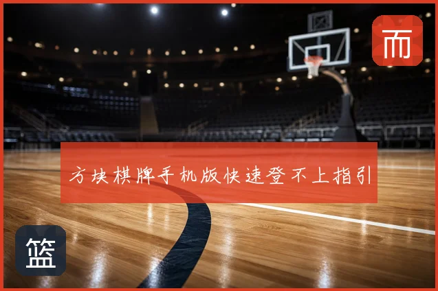 方块棋牌手机版快速登不上指引