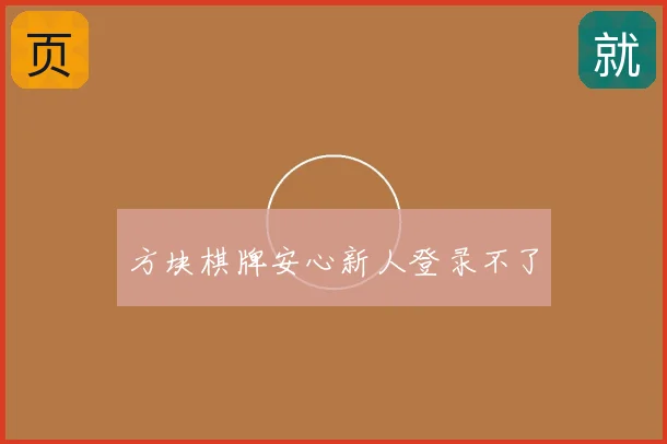 方块棋牌安心新人登录不了
