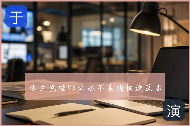 法兰克福vs云达不莱梅快速反击
