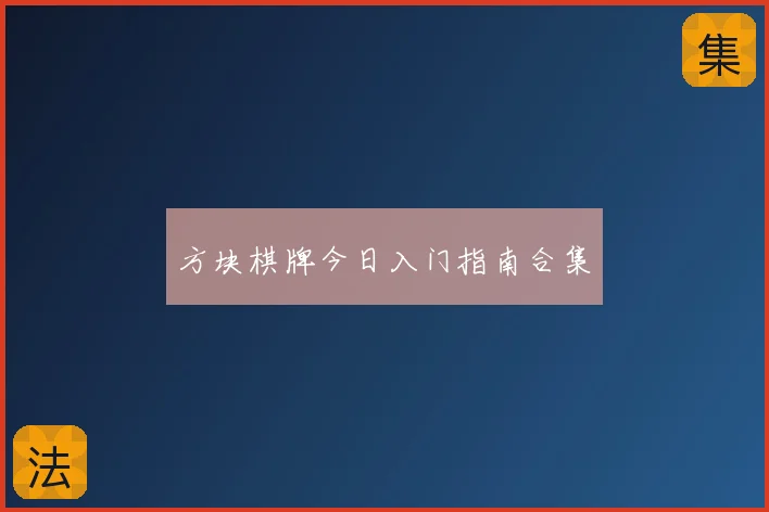 方块棋牌今日入门指南合集