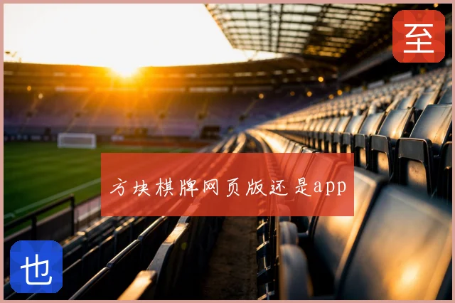 方块棋牌网页版还是app