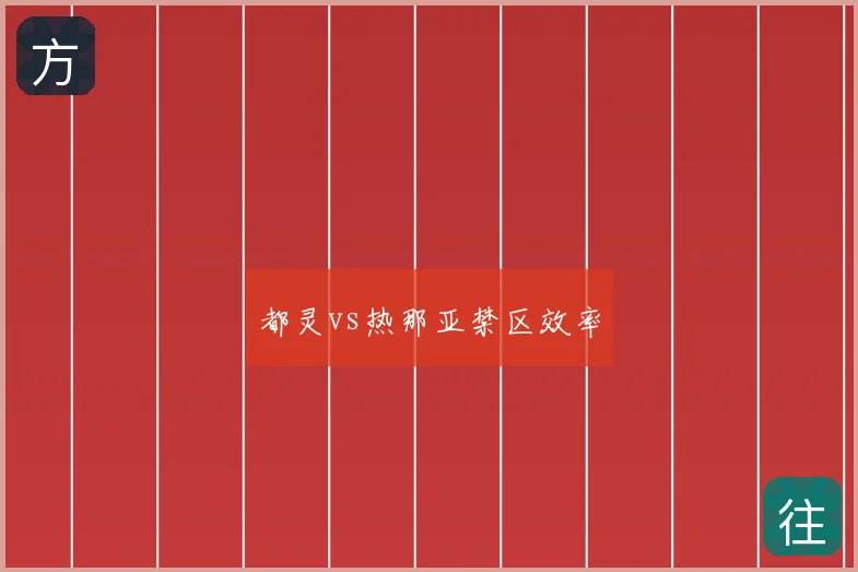 都灵vs热那亚禁区效率