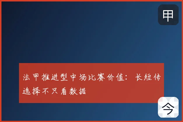 法甲推进型中场比赛价值：长短传选择不只看数据