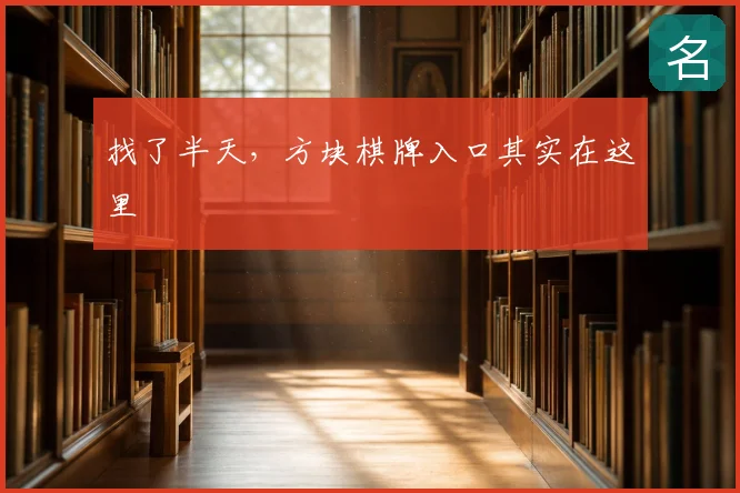 找了半天，方块棋牌入口其实在这里