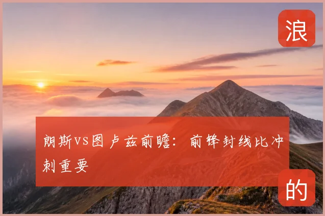 朗斯vs图卢兹前瞻:前锋封线比冲刺重要