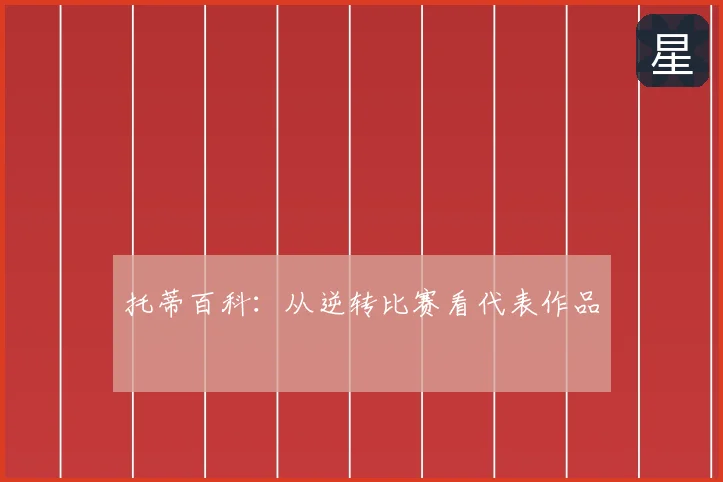 托蒂百科：从逆转比赛看代表作品