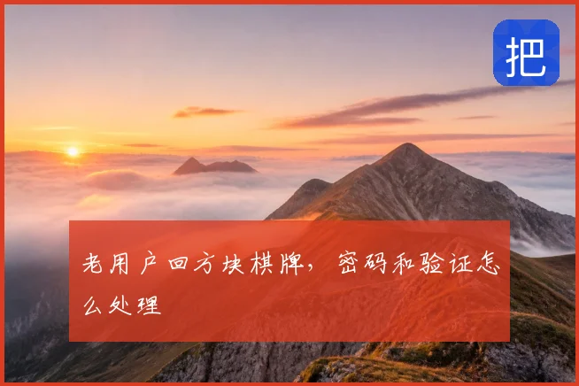 老用户回方块棋牌，密码和验证怎么处理
